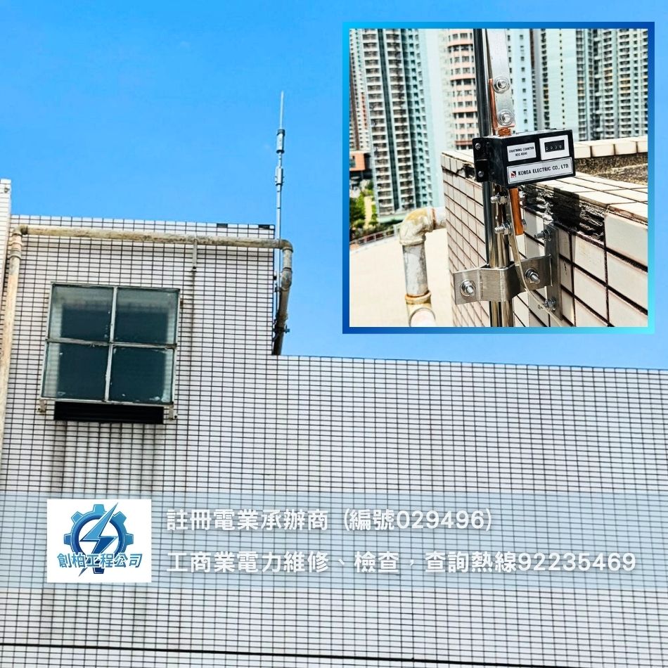 石硤尾安裝避雷針工程完成記錄-香港避雷針安裝檢查維修工程-Lightning-Conductor-Installation-避雷針安裝村屋-避雷針公司-大樓避雷針安裝-消雷針引雷針安裝工程
