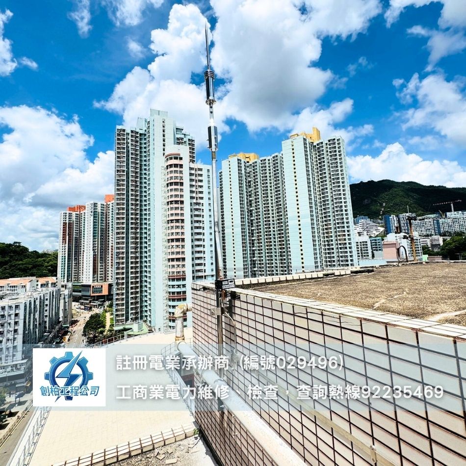 石硤尾安裝避雷針工程完成記錄-香港避雷針安裝檢查維修工程-Lightning-Conductor-Installation-避雷針安裝村屋-避雷針公司-大樓避雷針安裝-消雷針引雷針安裝工程2