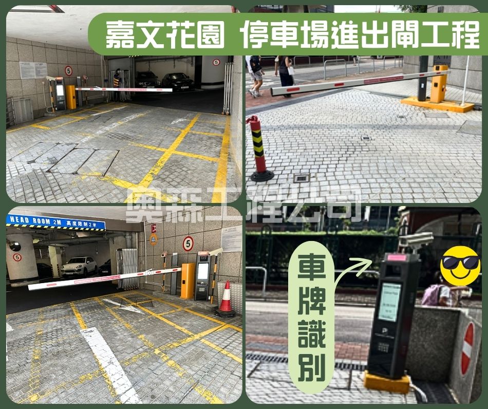 嘉文花園停車場進出閘工程停車場進出閘工程-香港註冊電業承辦商-車牌識別智能停車場閘杆系統全新安裝保養維修
