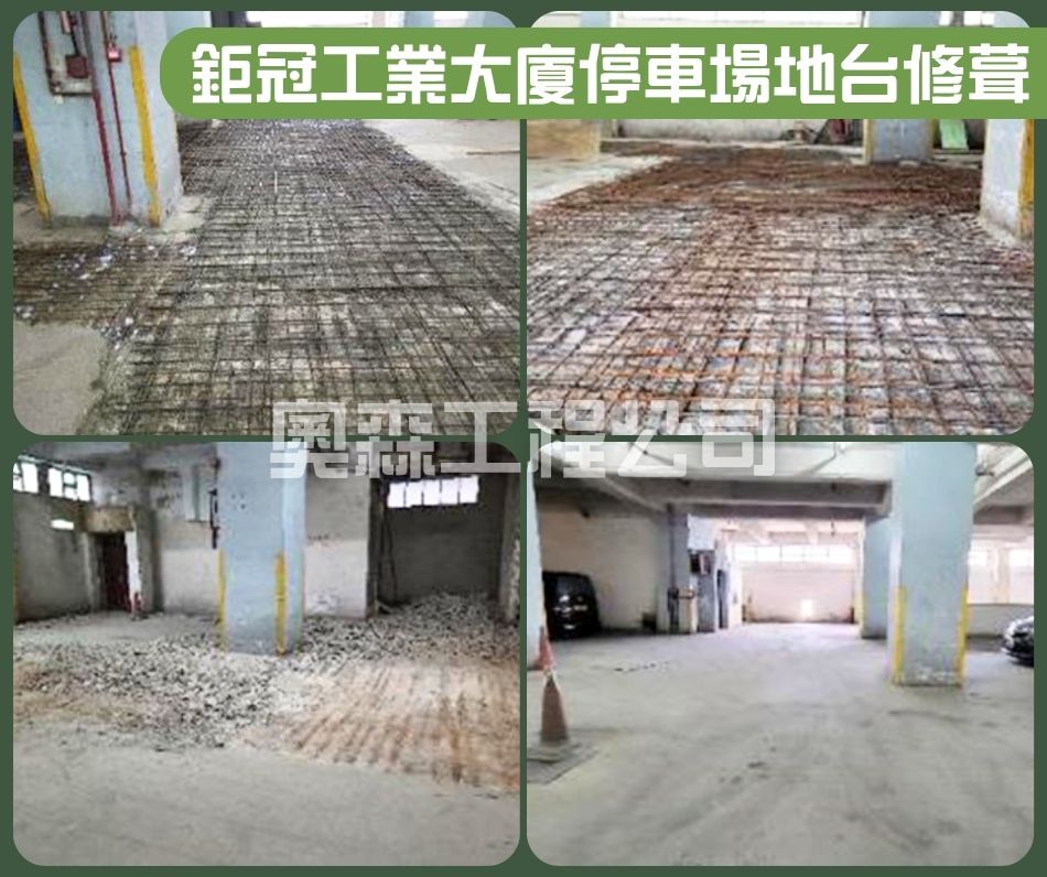 屯門鉅冠工業大廈停車場地台修葺工程 (2)