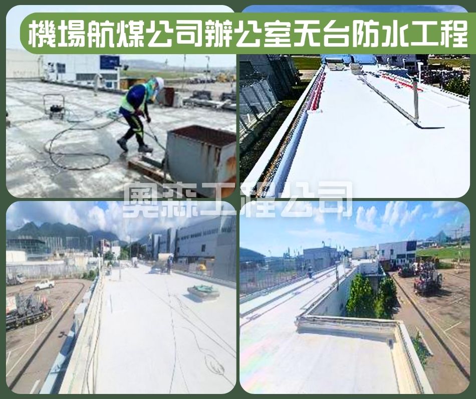 機場禁區航煤公司辦公室天台防水工程 (2)