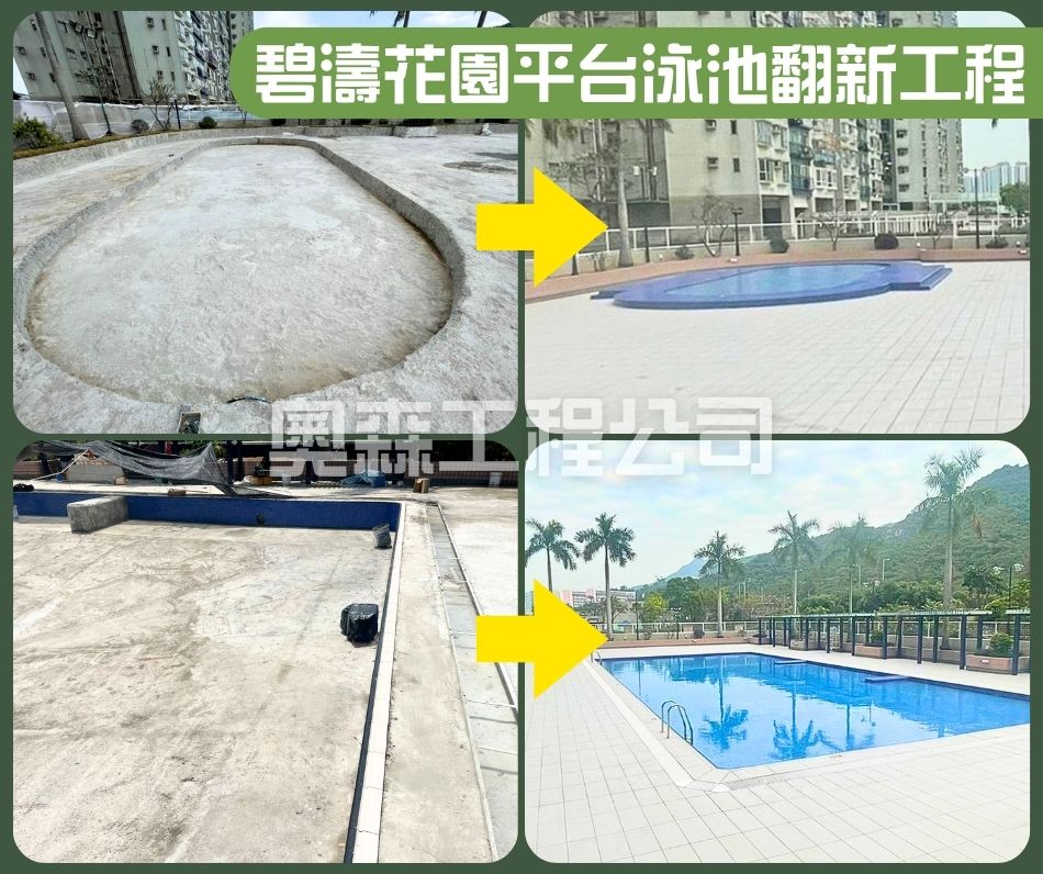沙田碧濤花園平台泳池翻新工程 (3)