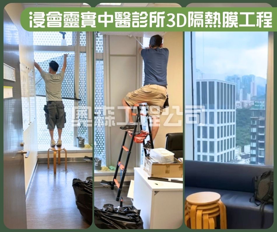 浸會靈實中醫診所裱貼3D隔熱膜工程 (2)