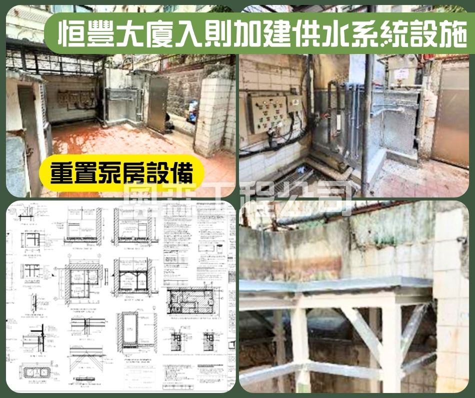 跑馬地恒豐大廈入則加建地下中途轉運缸及泵房 (2)