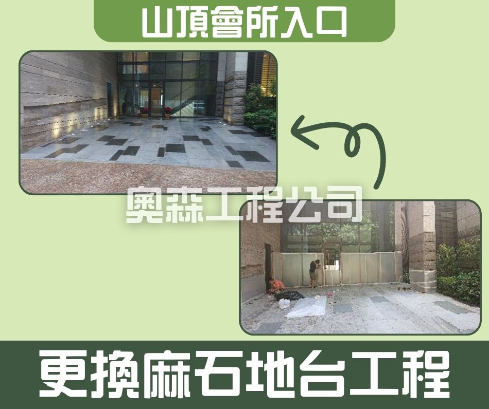 香港山頂加列山道7-15號會所入口更換麻石地台工程