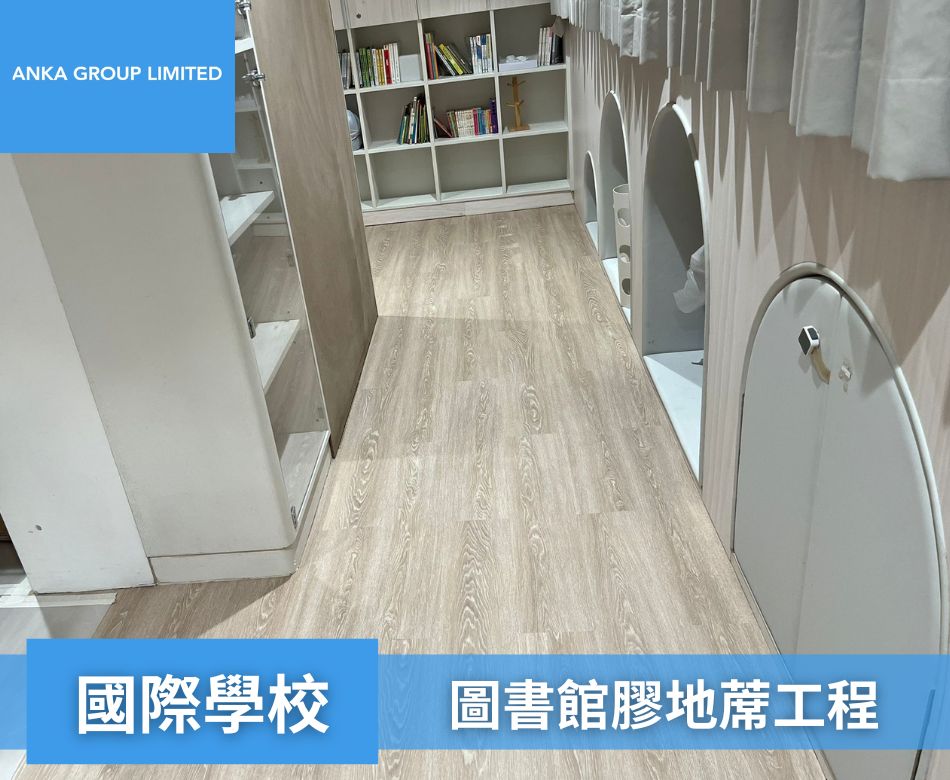 學校膠地蓆工程-膠地板設計及裝修連工包料-香港專業鋪膠地蓆-無縫膠蓆翻新維修-國際學校圖書館膠地蓆工程