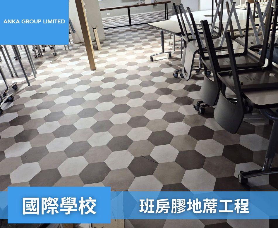 學校膠地蓆工程-膠地板設計及裝修連工包料-香港專業鋪膠地蓆-無縫膠蓆翻新維修-國際學校班房膠地蓆工程