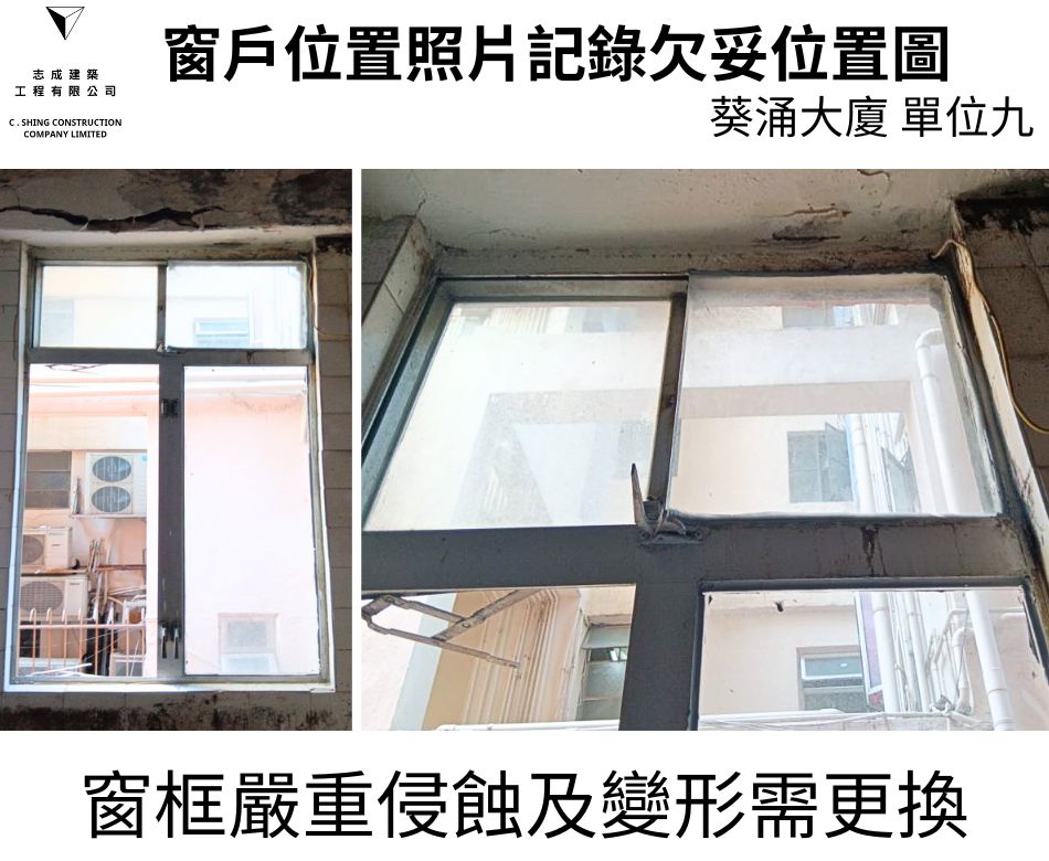 窗框侵蝕及變形及鬆動更換整套窗框連同窗鉸拉釘及手制之鋁窗檢驗維修工程-大廈全層大批量驗窗換新窗-葵涌大廈驗窗記錄 (10)