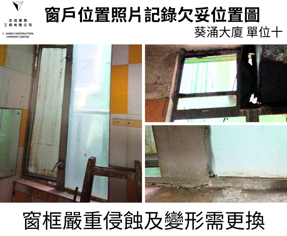 窗框侵蝕及變形及鬆動更換整套窗框連同窗鉸拉釘及手制之鋁窗檢驗維修工程-大廈全層大批量驗窗換新窗-葵涌大廈驗窗記錄 (11)