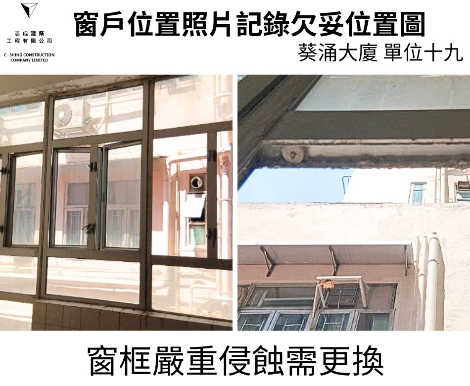 窗框侵蝕及變形及鬆動更換整套窗框連同窗鉸拉釘及手制之鋁窗檢驗維修工程-大廈全層大批量驗窗換新窗-葵涌大廈驗窗記錄 (12)