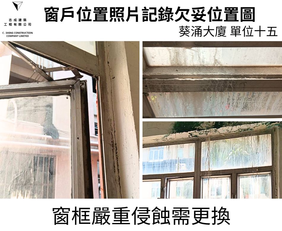 窗框侵蝕及變形及鬆動更換整套窗框連同窗鉸拉釘及手制之鋁窗檢驗維修工程-大廈全層大批量驗窗換新窗-葵涌大廈驗窗記錄 (13)