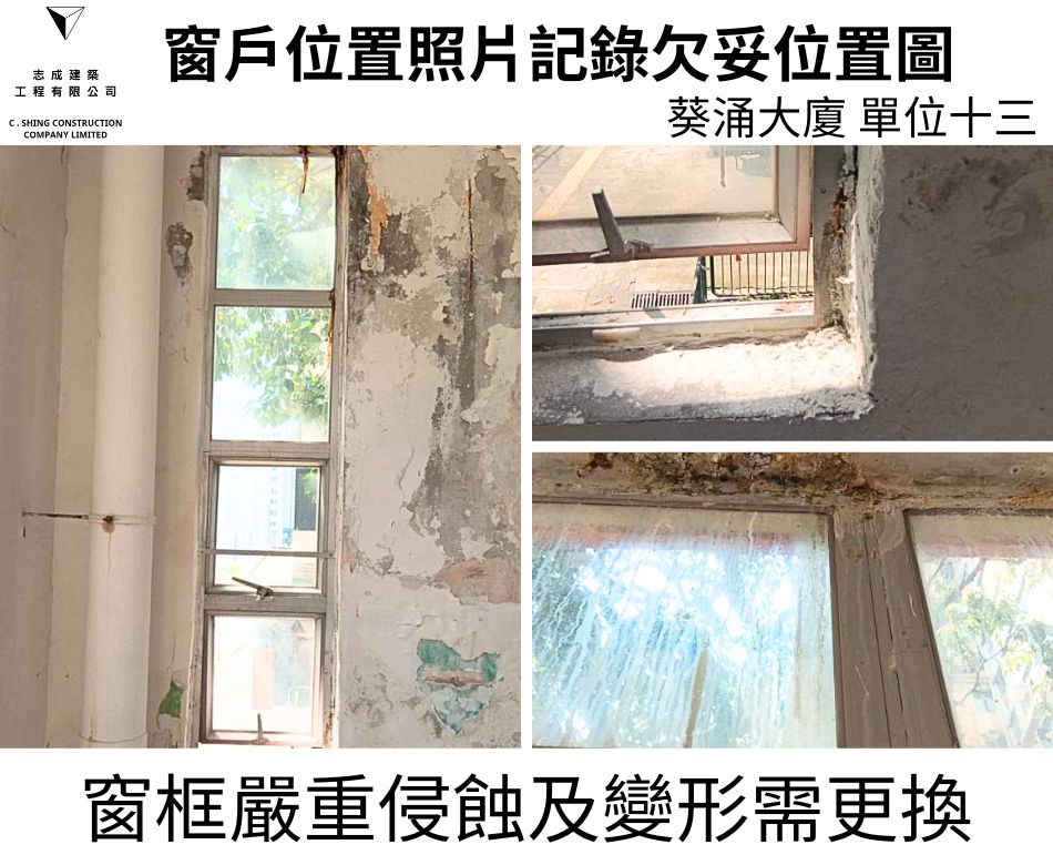 窗框侵蝕及變形及鬆動更換整套窗框連同窗鉸拉釘及手制之鋁窗檢驗維修工程-大廈全層大批量驗窗換新窗-葵涌大廈驗窗記錄 (14)