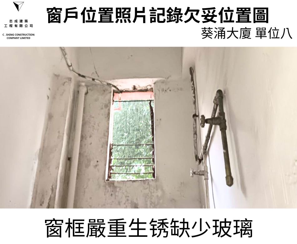 窗框侵蝕及變形及鬆動更換整套窗框連同窗鉸拉釘及手制之鋁窗檢驗維修工程-大廈全層大批量驗窗換新窗-葵涌大廈驗窗記錄 (15)