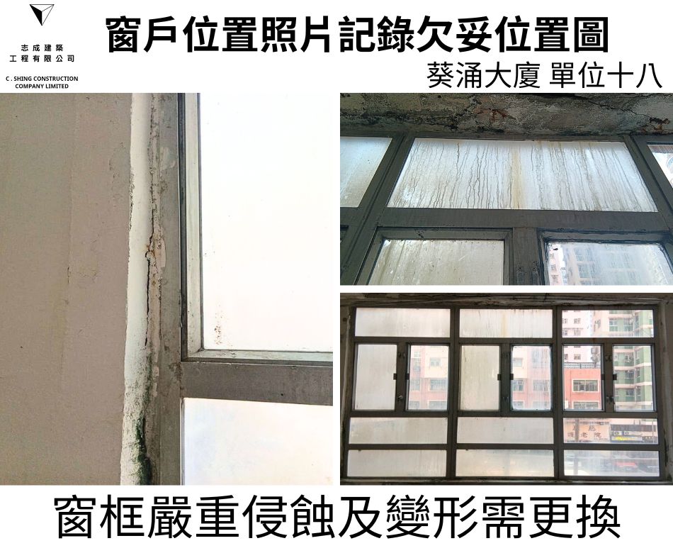 窗框侵蝕及變形及鬆動更換整套窗框連同窗鉸拉釘及手制之鋁窗檢驗維修工程-大廈全層大批量驗窗換新窗-葵涌大廈驗窗記錄 (16)