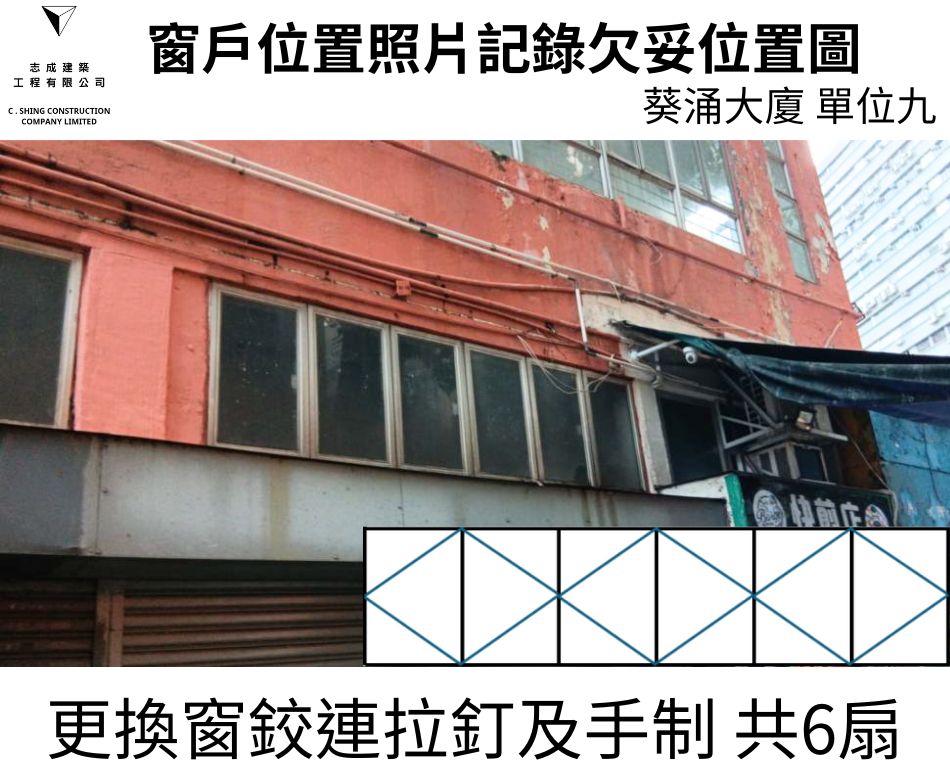 窗框侵蝕及變形及鬆動更換整套窗框連同窗鉸拉釘及手制之鋁窗檢驗維修工程-大廈全層大批量驗窗換新窗-葵涌大廈驗窗記錄 (9)