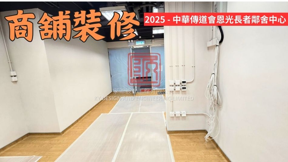 香港商舖裝修翻新設計-新舖裝修-商場舖裝修-2025 - CNEC Grace Light Neighbourhood Elderly Centre (2)