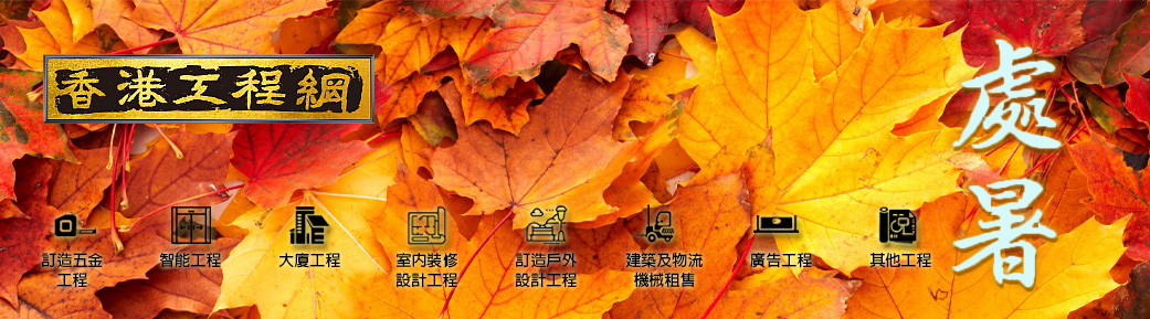 2025處暑月刊[免費工程招標平台+學校及大廈專科工程+建築機械租賃]