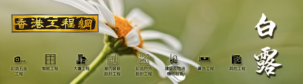 2025白露月刊[免費工程招標平台+學校及大廈專科工程+建築機械租賃]