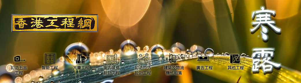 2025寒露月刊[免費工程招標平台+學校及大廈專科工程+建築機械租賃]