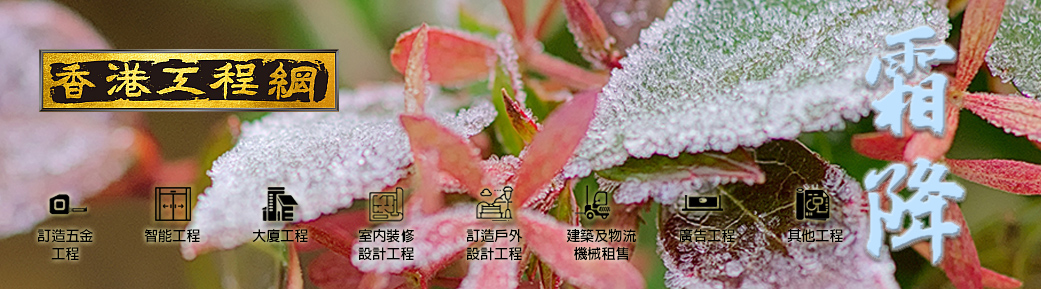 2025寒露月刊[免費工程招標平台+學校及大廈專科工程+建築機械租賃]