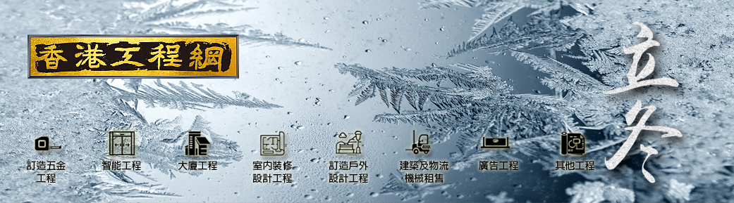 2025立冬月刊[免費工程招標平台+學校及大廈專科工程+建築機械租賃]