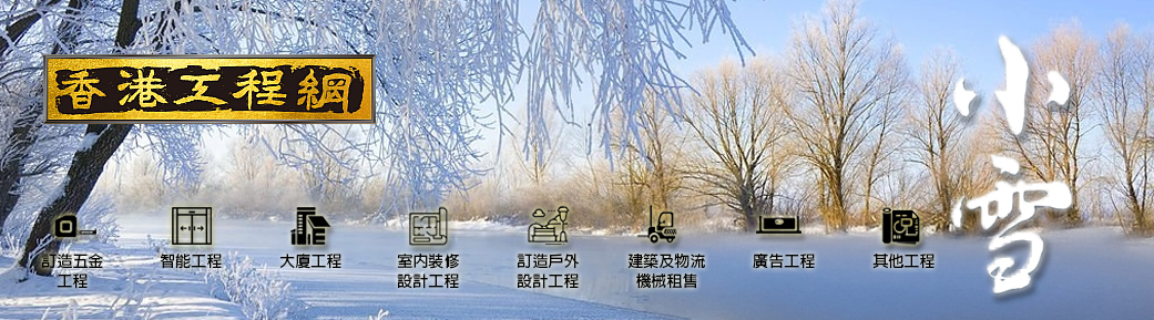 2025小雪月刊[免費工程招標平台+學校及大廈專科工程+建築機械租賃]