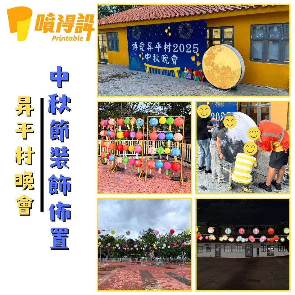 中秋節裝飾佈置-昇平村晚會2025商業節日佈置-節日打卡點策略-拍照區工程-商場及大廈室內外節日佈置服務