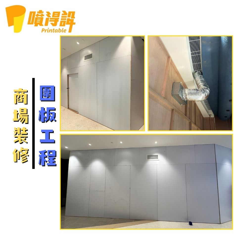 商場圍板工程-訂做／訂製／訂造及裱貼圍板廣告服務-商場圍板裱貼服務-