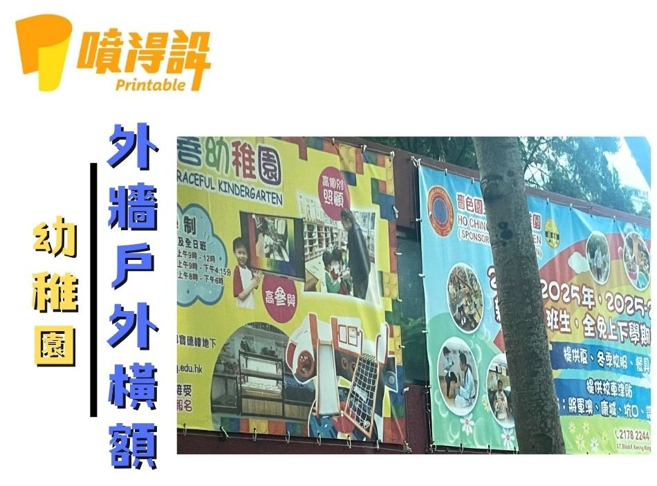 外牆廣告橫額安裝工程-商場掛畫工程-學校橫額工程-圍欄Banner工程-帆布橫額工程-幼稚園橫額