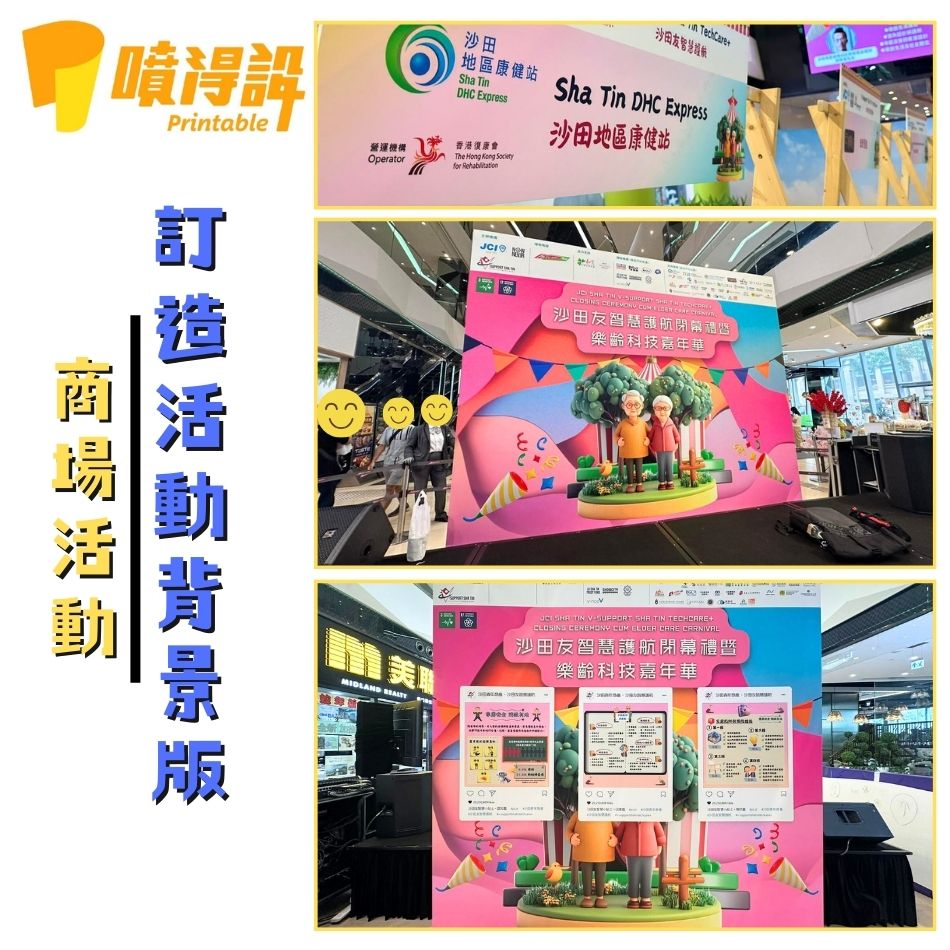 舞台背景板工程-舞台背景佈置-舞台背景布幕-戶外舞台backdrop設計-商場活動backdrop-3