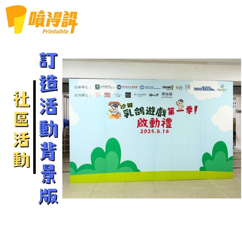 Foamboard裱貼工程／foamboard珍珠板設計及訂製服務／foamboard訂製工程-社區活動backdrop2