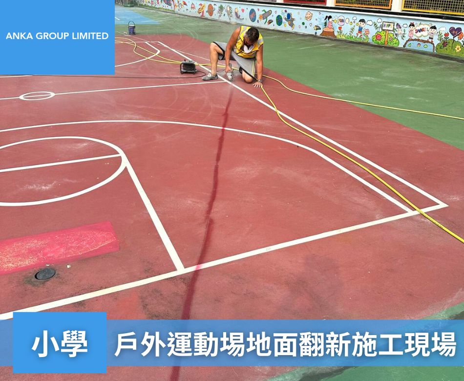 設計及翻新戶外運動塗層-維修球場油漆工程-球場地台油漆翻新-小學戶外運動埸地面翻新施工現場