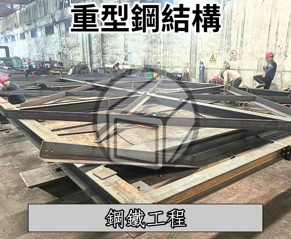 訂造重型鋼結構-鋼結構工程廠家-符合香港建築規格-SC-construction-HK