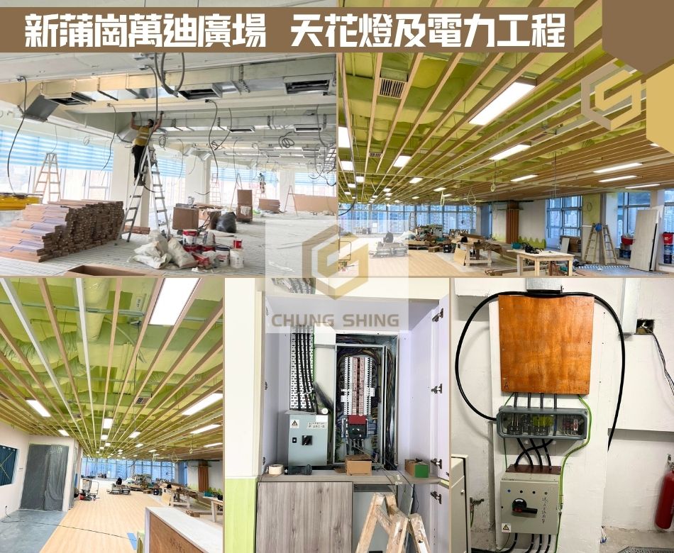 新蒲崗萬迪廣場教會天花燈及電力工程-教會電力工程-宗教活動場地照明系統及電線插座電掣安裝改位維修裝修優化工程-換燈鋪電線加插座電箱全方位升級-HK-Registered-Electrical-Contractors