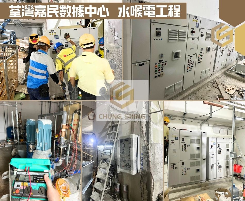 荃灣沙咀道半山街嘉民數據中心一二期水喉電工程 -數據中心水電工程-機房穩定供電UPS接駁系統接地系統安裝維修-伺服器機房地台冷卻廢水排水設計-Server-room-electrical-engineering-香港水電公司