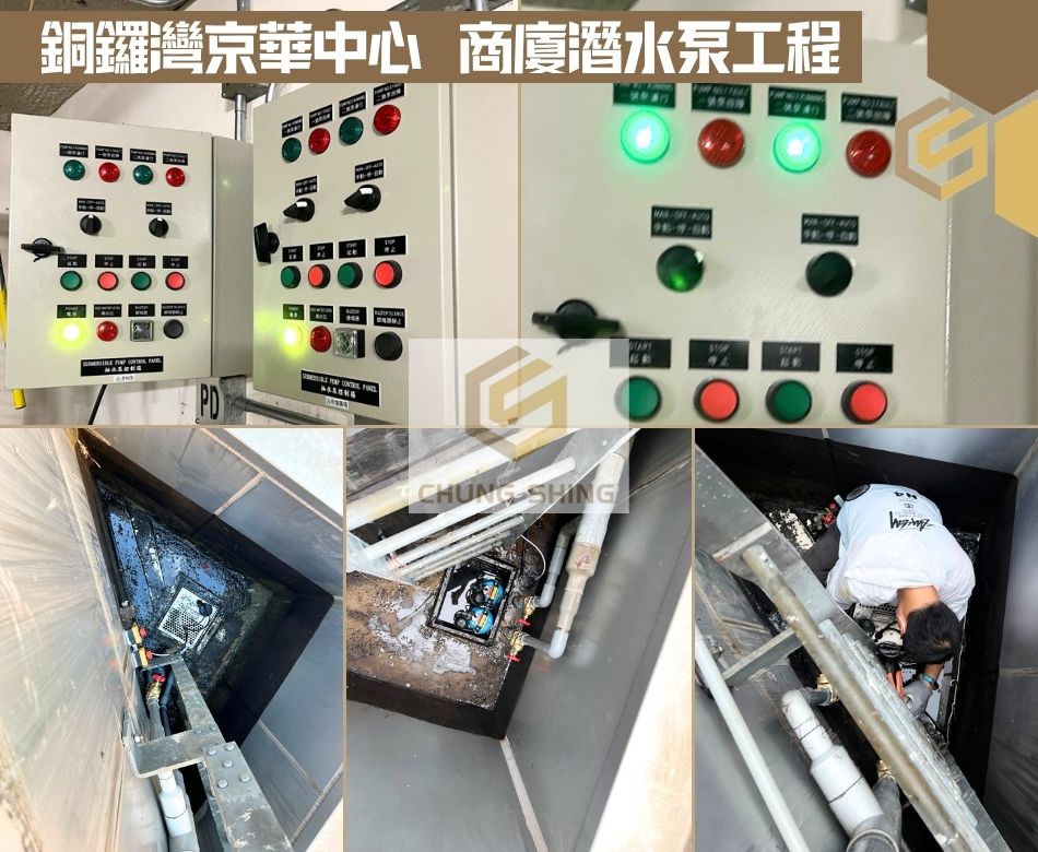 銅鑼灣京華中心潛水泵工程-商廈潛水泵維修保養更換工程-泵房積水解決方案-潛水泵常見故障包括開唔到及發熱及漏水及吸唔到水等-Submersible-pump-maintenance-工業水泵工程承辦商