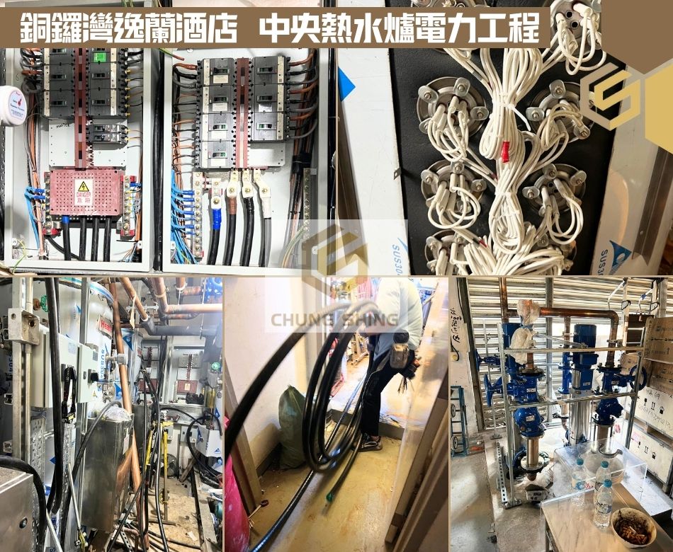 銅鑼灣逸蘭酒店中央熱水爐電力工程-中央熱水爐電力維修涉及電錶安裝及電線鋪設及控制系統調試等-酒店來去水喉工程包括冷熱水管鋪設及排水系統設計及喉管保溫等