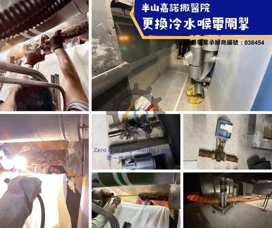 2半山嘉諾撒醫院更換冷水喉電閘掣-私立醫院中央冷氣冷卻系統工程-維修-保養-更換-Chiller散熱炮-panel