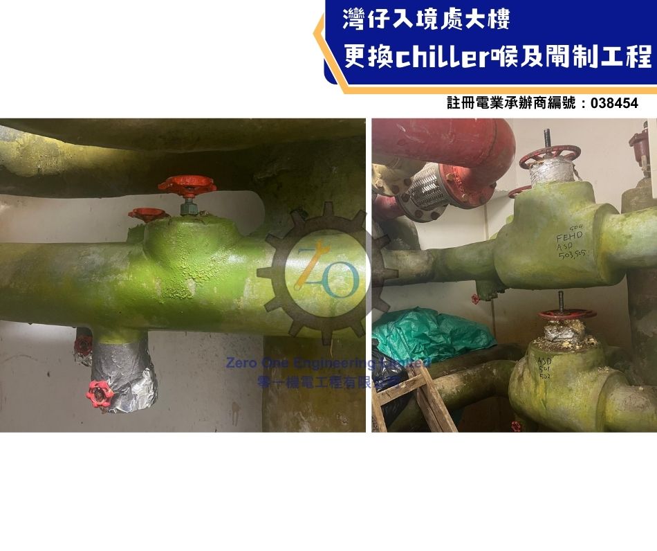 2灣仔入境處大樓更換chiller喉及閘制工程--政府大樓中央冷卻系統工程-維修-保養-更換