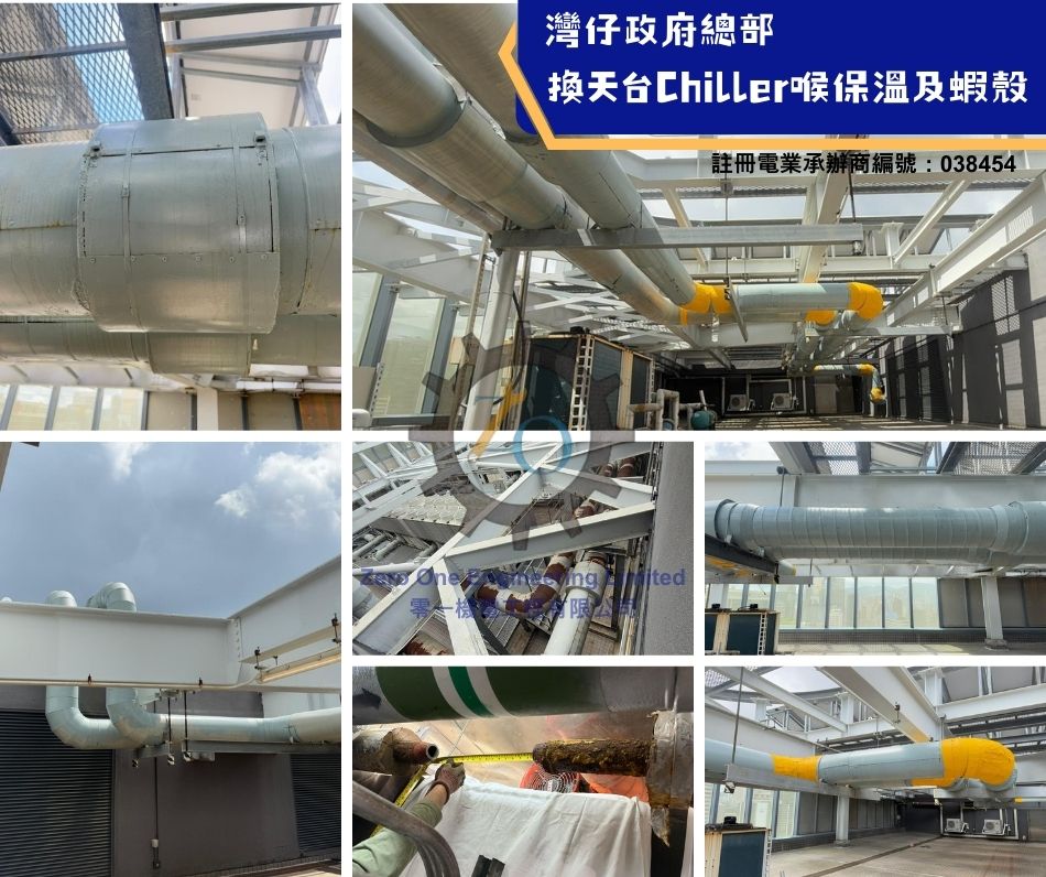 2灣仔政府總部 更換天台Chiller喉保溫及蝦殼工程-政府大樓中央冷卻系統工程-維修-保養-更換