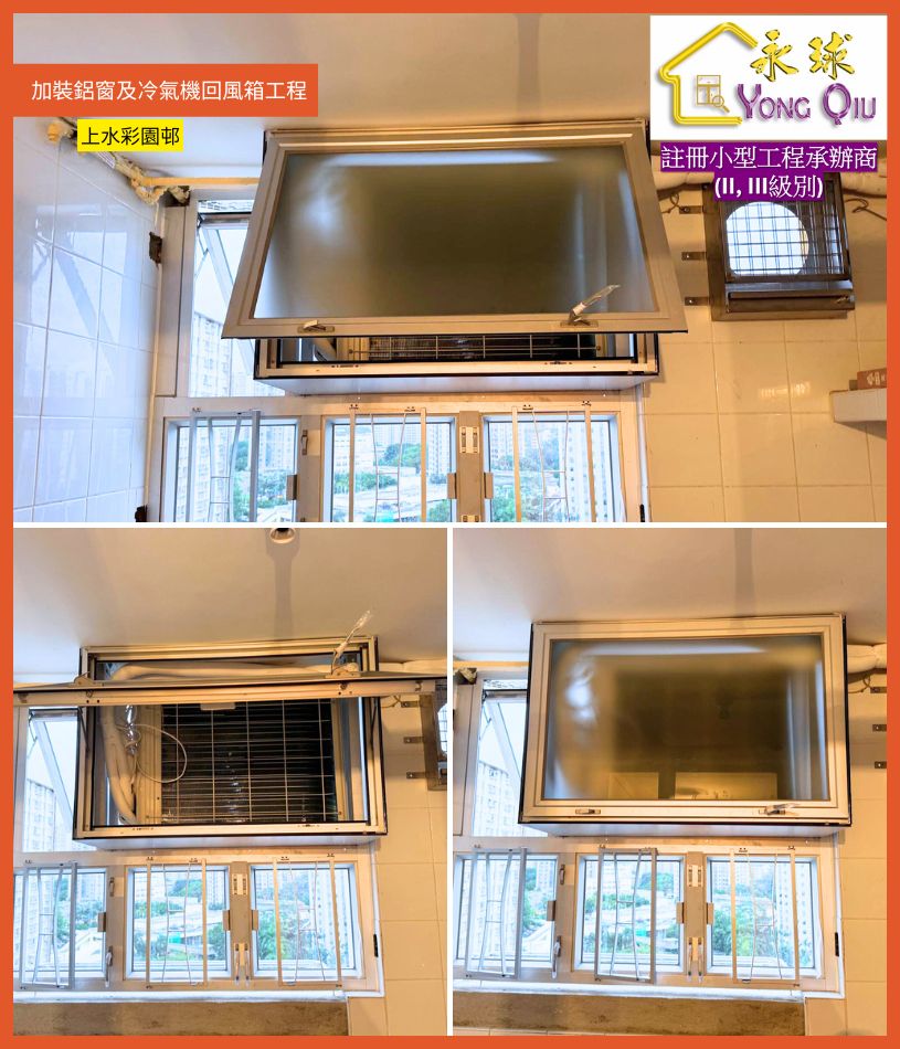 公屋及屋苑加裝鋁窗可封窗加冷氣回風箱-露台窗台騎樓裝窗加窗-aluminum-windows-全港各區免費上門報價-上水彩園邨加裝鋁窗及冷氣機回風箱
