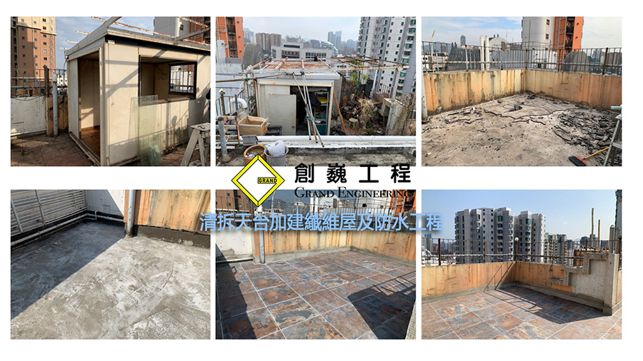 「創巍」清拆僭建案例分享2