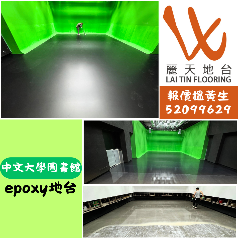 中文大學圖書館-Epoxy地台油工程-樹脂地台塗層翻新-環氧樹脂地台油重鋪-Epoxy防滑地台工程-地台工程公司