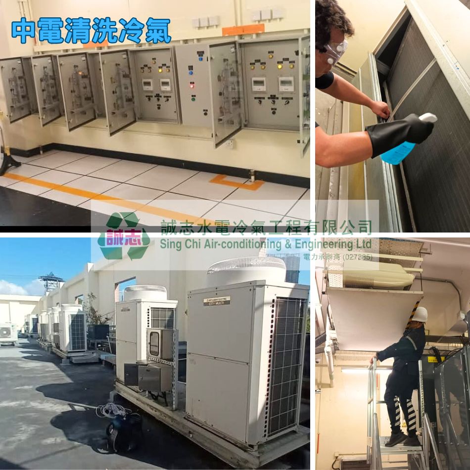 中電站清洗冷氣案例參考-商業洗冷氣工程-商業冷氣清洗服務-冷氣機維修保養-冷氣清潔公司-Air-conditioner-repairing