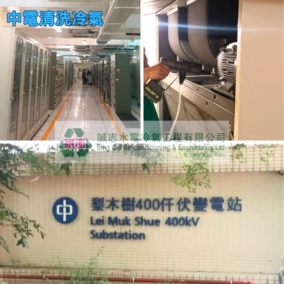 中電站清洗冷氣案例參考-商業洗冷氣工程-商業冷氣清洗服務-冷氣機維修保養-冷氣清潔公司-Air-conditioner-repairing