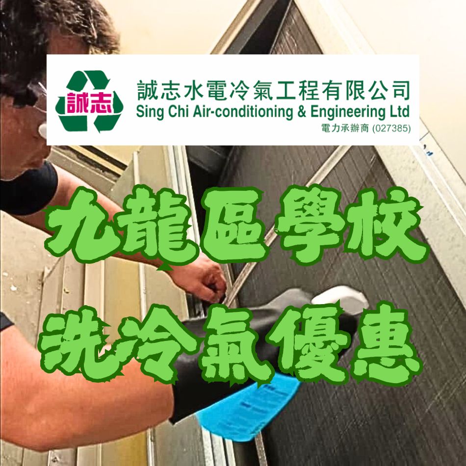九龍區學校洗冷氣優惠-​學校清洗冷氣機-優化學校空氣品質-全面清洗冷氣-學校冷氣清洗-專業清洗冷氣-冷氣機清潔-Air-Conditioner-Cleaning-Service