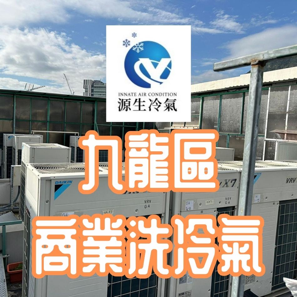 九龍區洗冷氣工程-商業洗冷氣-商用冷氣系統清洗工程-商用中央冷氣系統清潔工程-商場洗冷氣-寫字樓冷氣清洗-洗冷氣介紹-Cleaning-Air-Conditioner