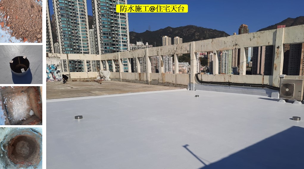 住宅大廈天台防水工程-外牆防水工程-露台防水工程-屋頂防水工程-村屋天台防水工程-獨立屋天台防水工程-私人屋苑防水工程1