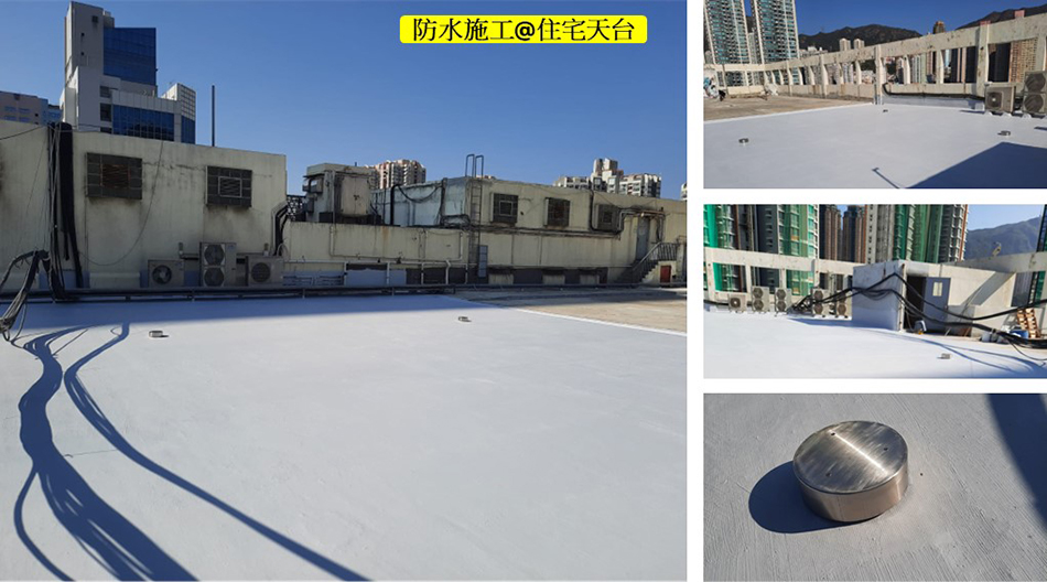 住宅大廈天台防水工程-外牆防水工程-露台防水工程-屋頂防水工程-村屋天台防水工程-獨立屋天台防水工程-私人屋苑防水工程2