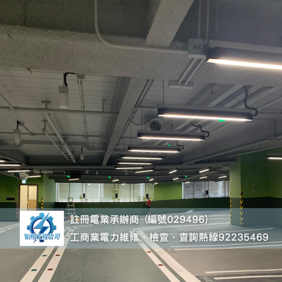 停車場照明工程案例-公共照明系統翻新-停車場燈光設計-地下室停車場裝感應燈-註冊電力工程承辦商-歡迎電力工程報價-HK-Registered-Electrical-Contractors1